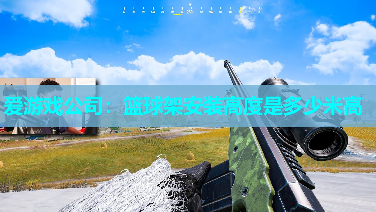 爱游戏公司：篮球架安装高度是多少米高