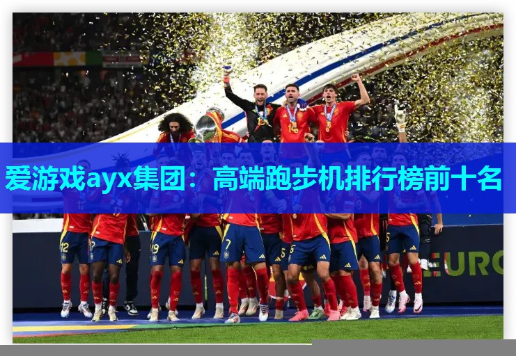 爱游戏ayx集团：高端跑步机排行榜前十名