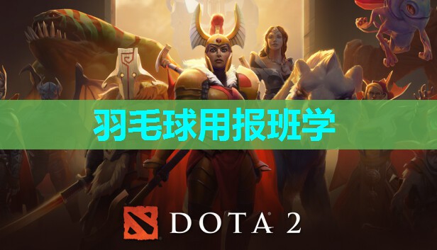 羽毛球用报班学