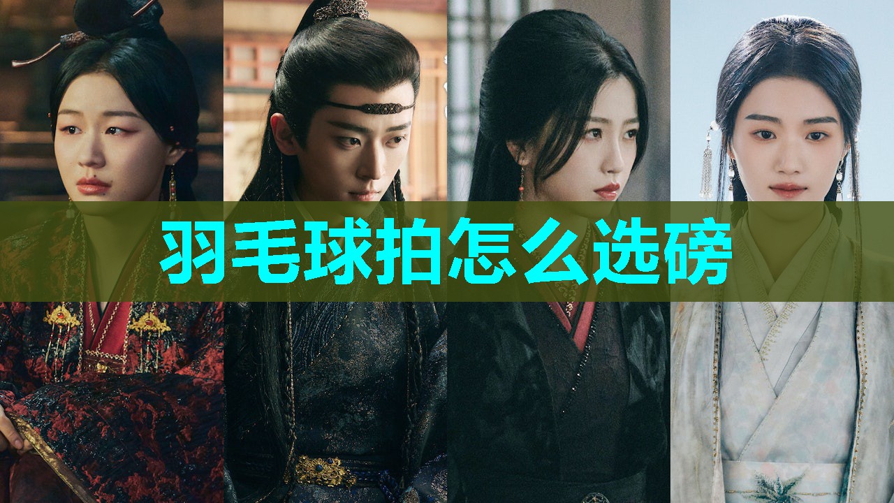羽毛球拍怎么选磅