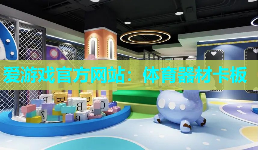 体育器材卡板