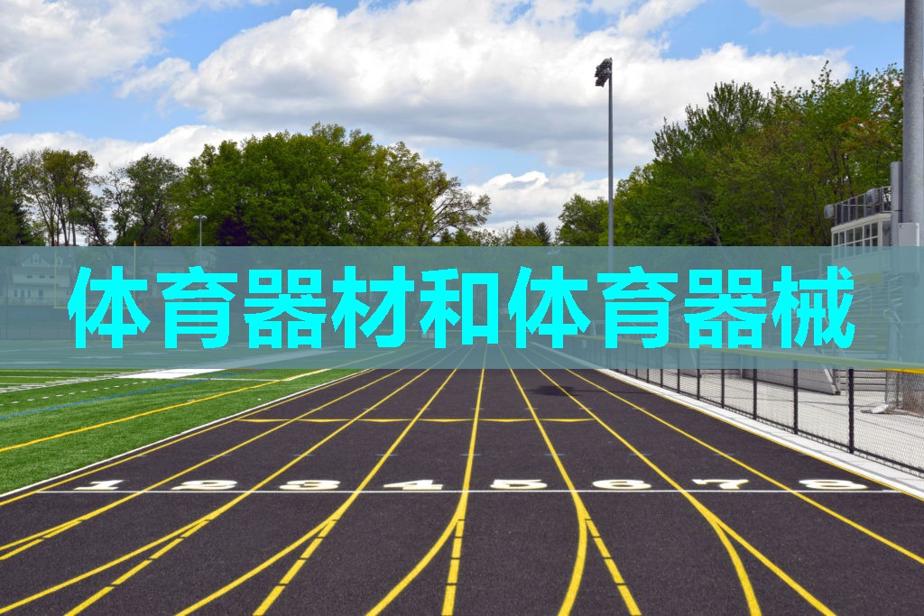 体育器材和体育器械