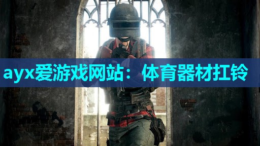 体育器材扛铃