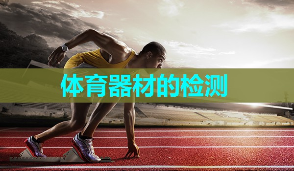 体育器材的检测