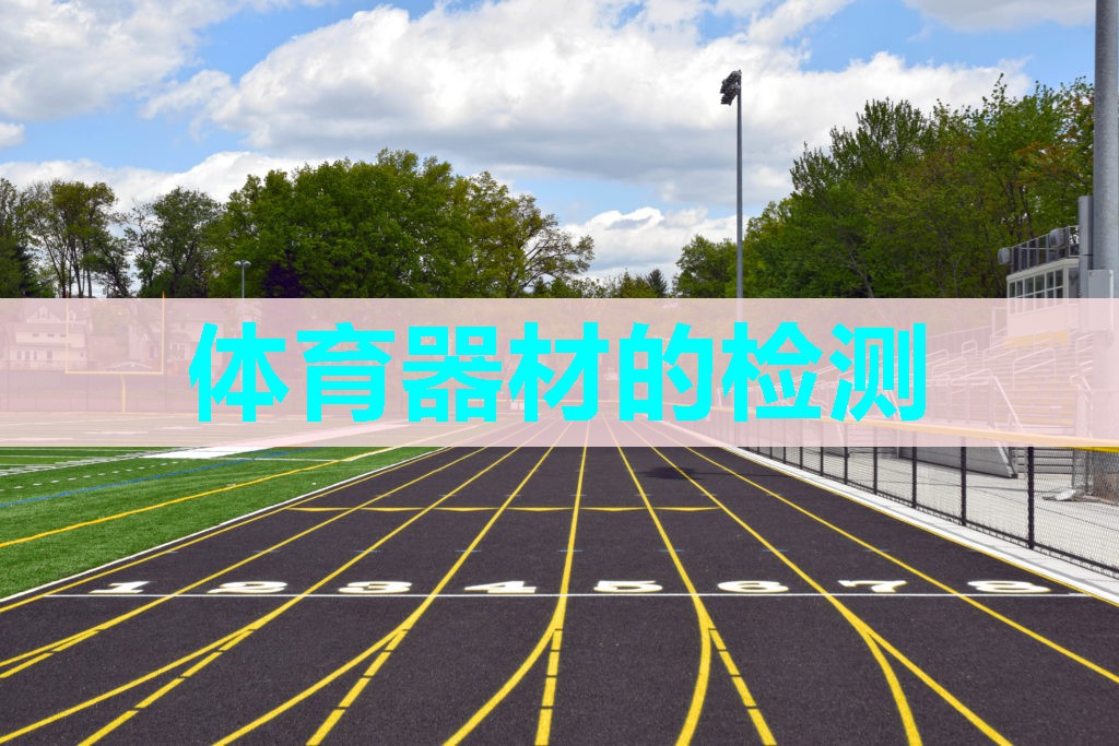 体育器材的检测