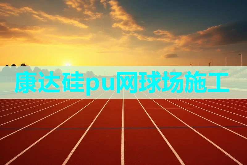 康达硅pu网球场施工