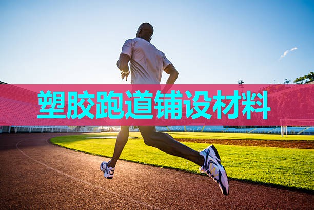 塑胶跑道铺设材料