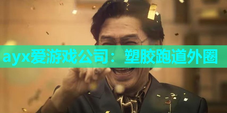 塑胶跑道外圈