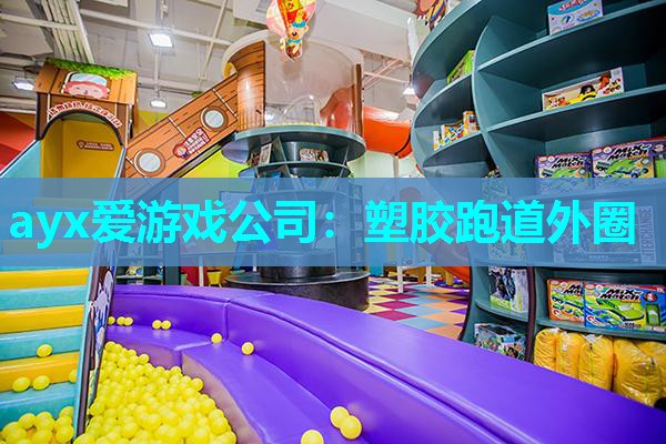 塑胶跑道外圈