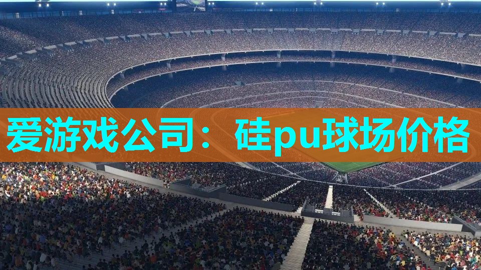 硅pu球场价格