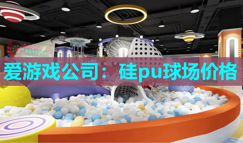 硅pu球场价格