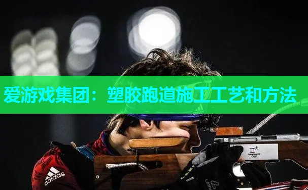 塑胶跑道施工工艺和方法