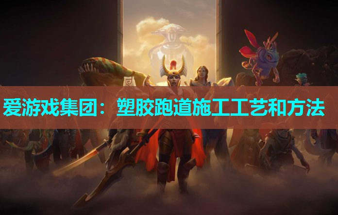 塑胶跑道施工工艺和方法