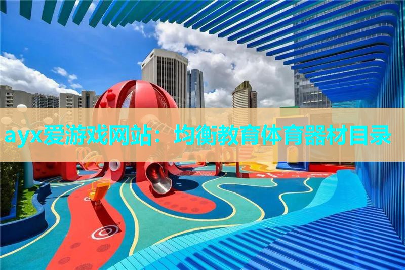 均衡教育体育器材目录