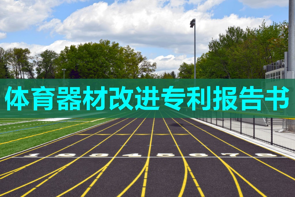 体育器材改进专利报告书