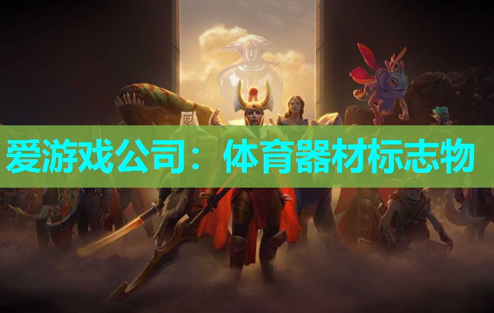 体育器材标志物