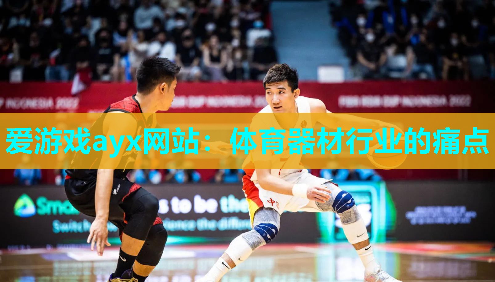 体育器材行业的痛点