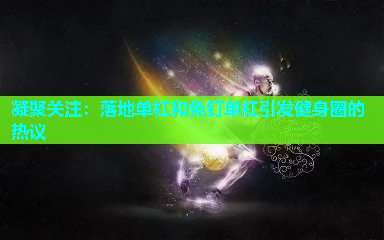 凝聚关注：落地单杠和免钉单杠引发健身圈的热议