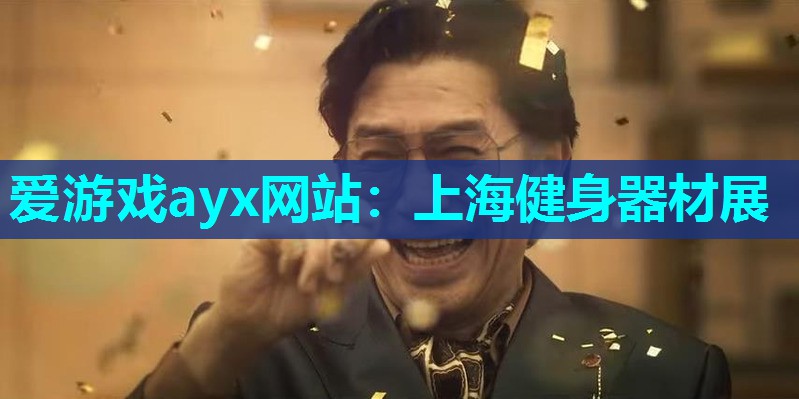 上海健身器材展