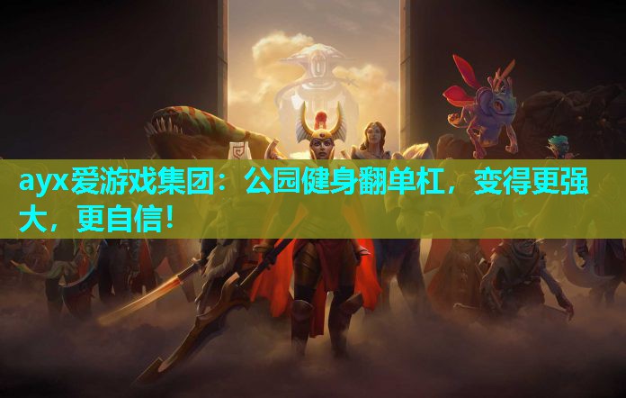 公园健身翻单杠，变得更强大，更自信！