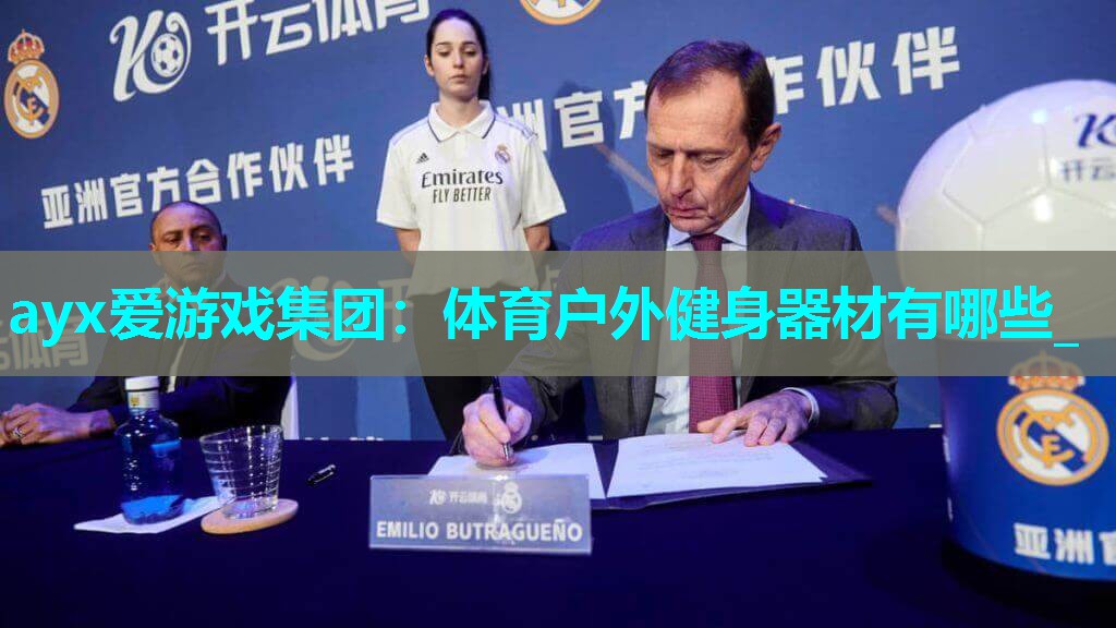 体育户外健身器材有哪些_