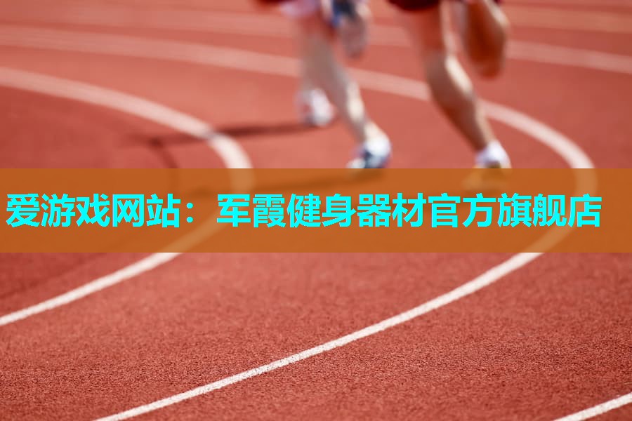 军霞健身器材官方旗舰店