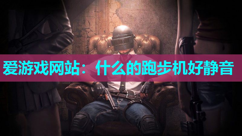 什么的跑步机好静音