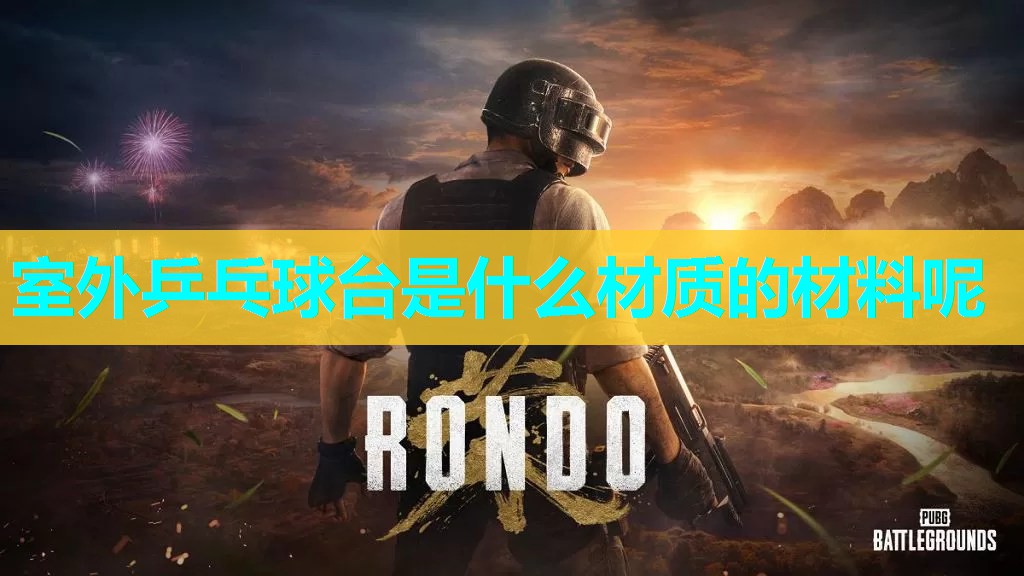 室外乒乓球台是什么材质的材料呢