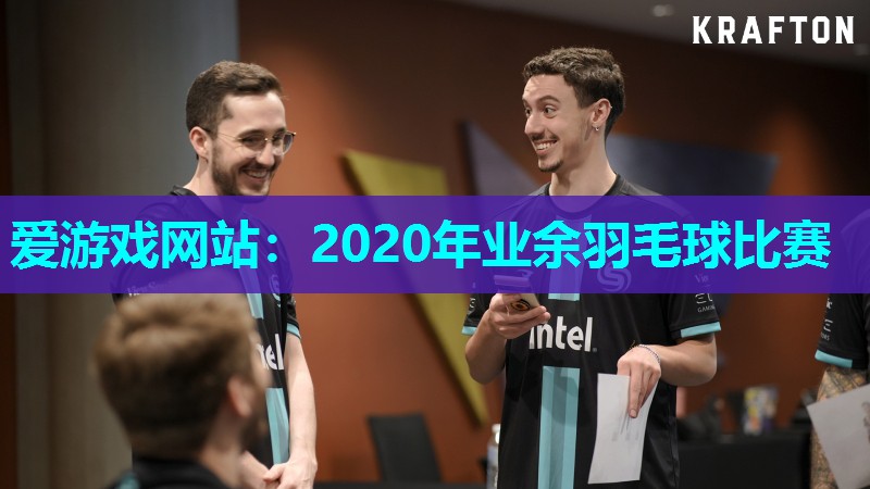 2020年业余羽毛球比赛