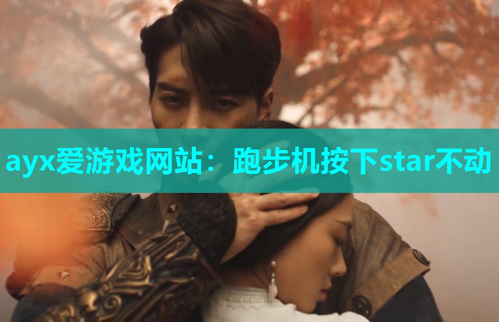跑步机按下star不动