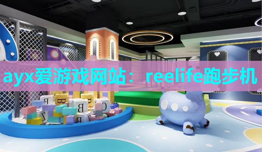 reelife跑步机