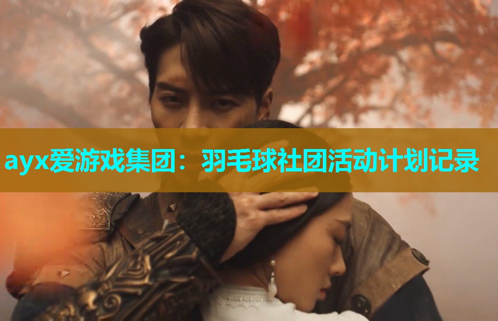 羽毛球社团活动计划记录