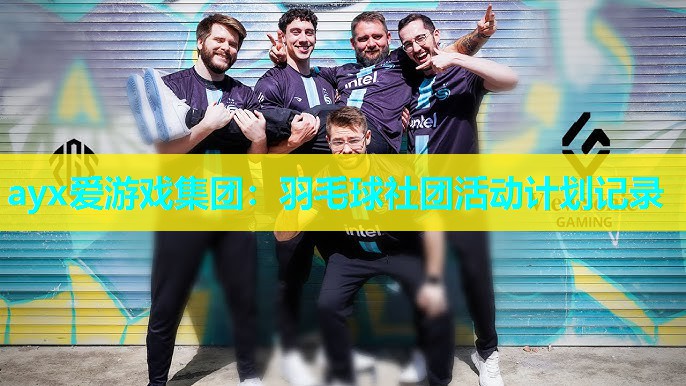 羽毛球社团活动计划记录