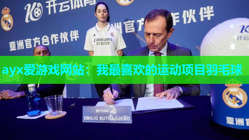 我最喜欢的运动项目羽毛球