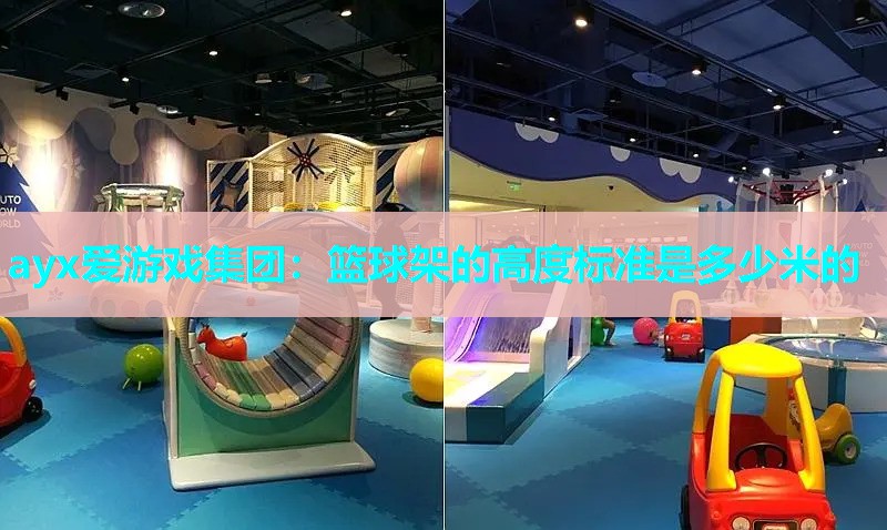 篮球架的高度标准是多少米的
