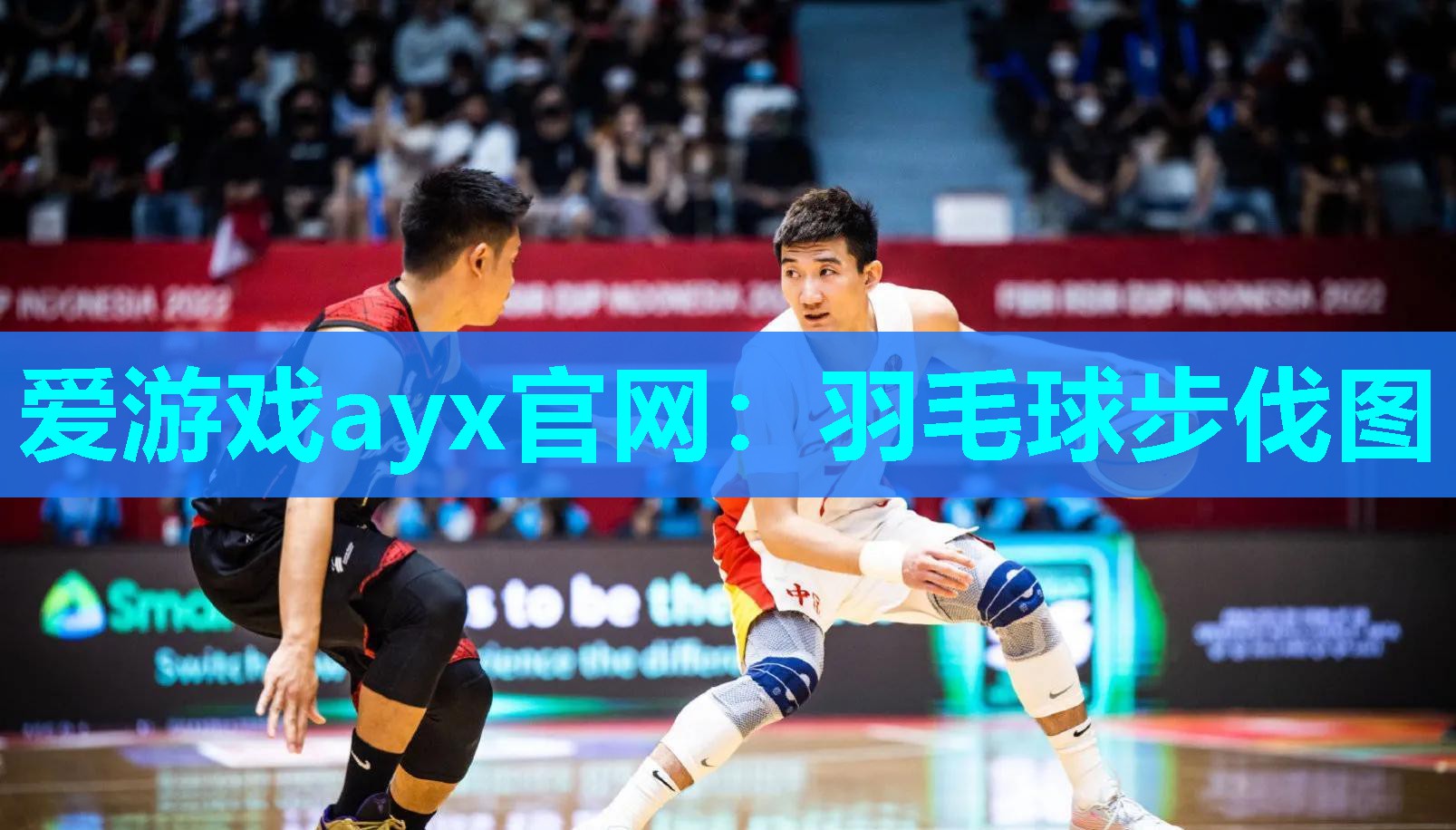 羽毛球步伐图