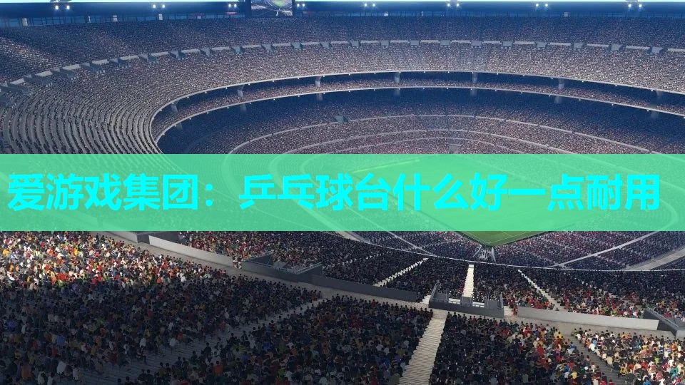 乒乓球台什么好一点耐用
