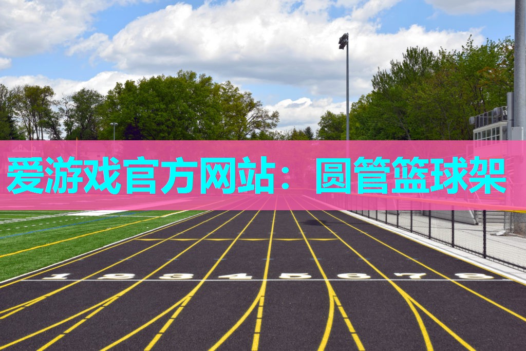 圆管篮球架