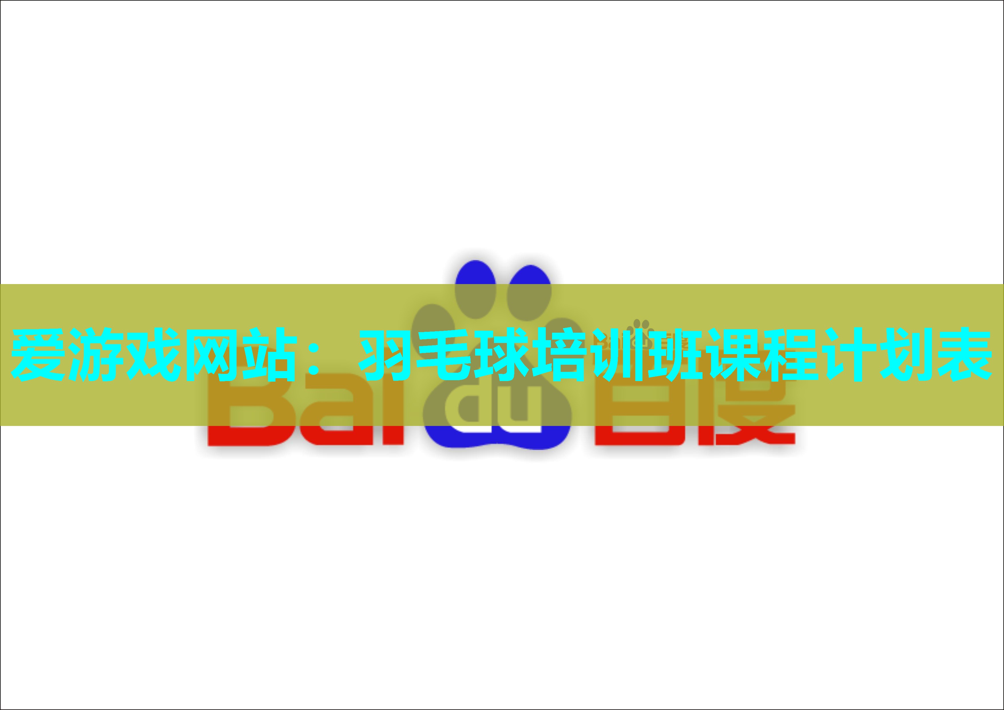 羽毛球培训班课程计划表