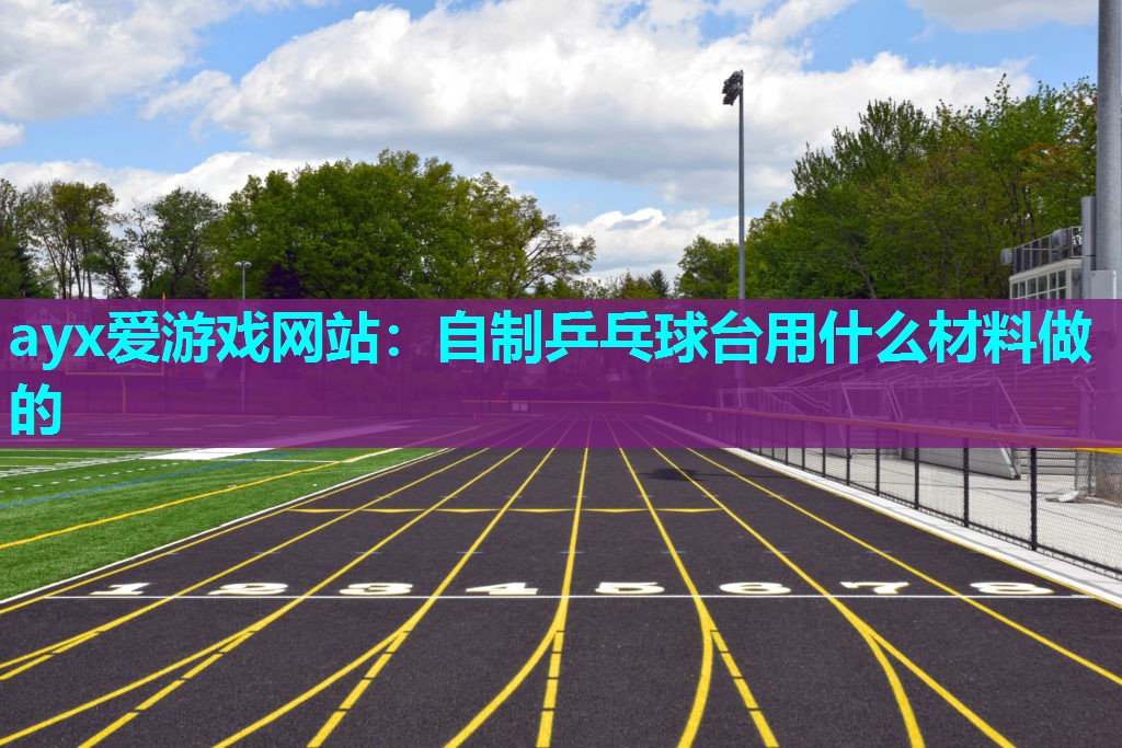 自制乒乓球台用什么材料做的