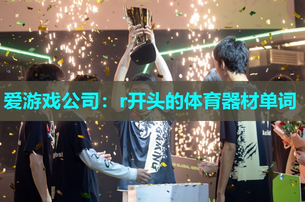 r开头的体育器材单词