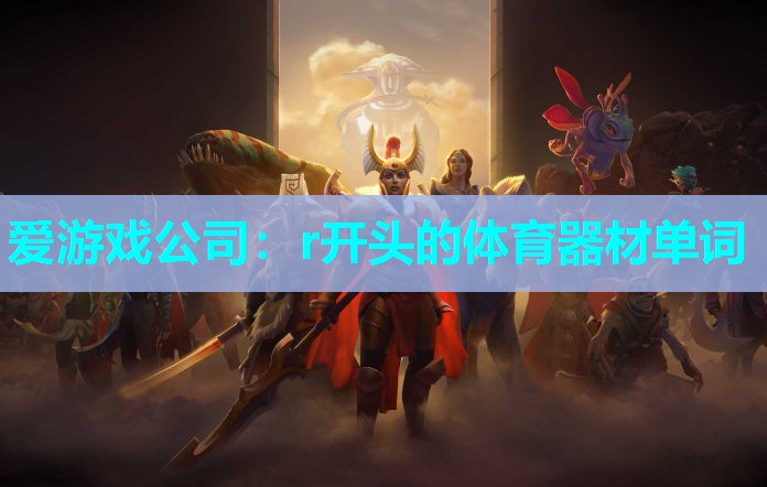 r开头的体育器材单词