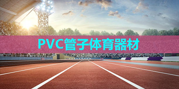 PVC管子体育器材