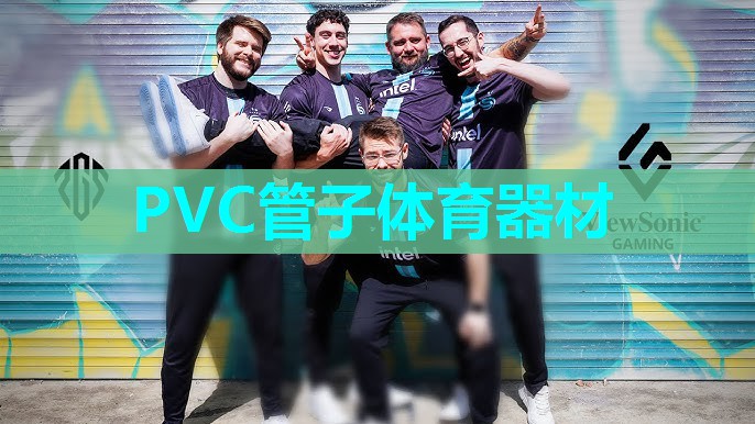 PVC管子体育器材