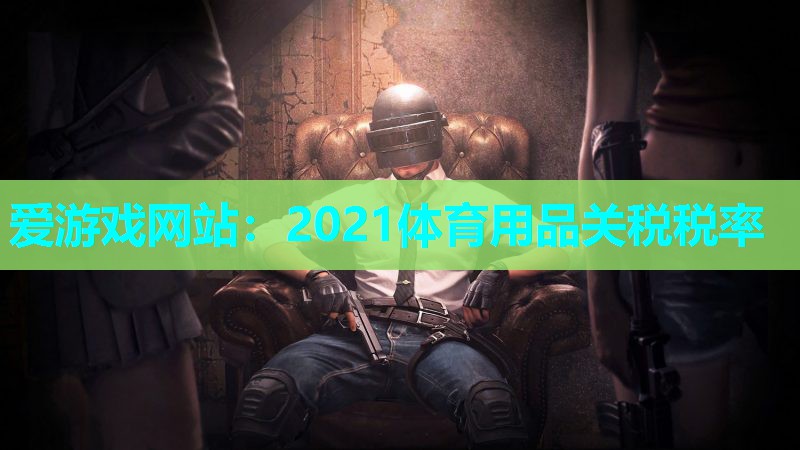 2021体育用品关税税率