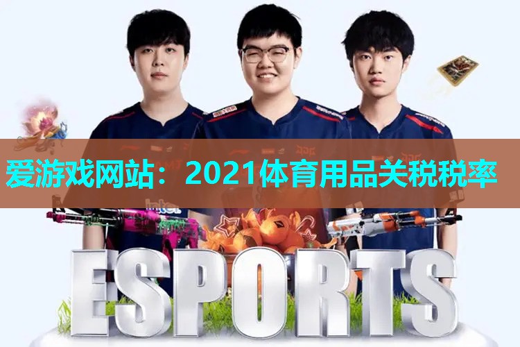 2021体育用品关税税率