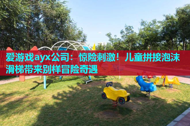 惊险刺激！儿童拼接泡沫滑梯带来别样冒险奇遇