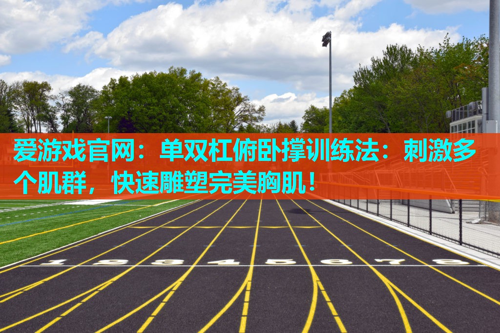 单双杠俯卧撑训练法：刺激多个肌群，快速雕塑完美胸肌！