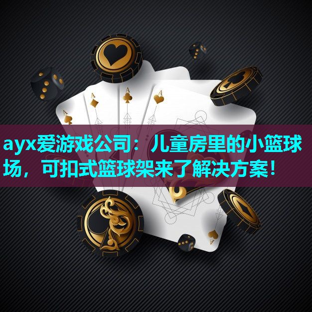 儿童房里的小篮球场，可扣式篮球架来了解决方案！