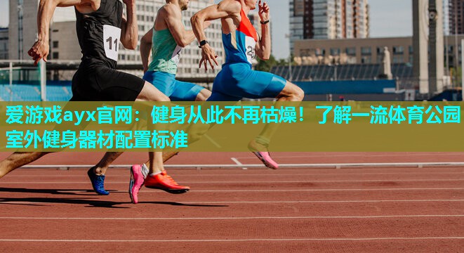 健身从此不再枯燥！了解一流体育公园室外健身器材配置标准